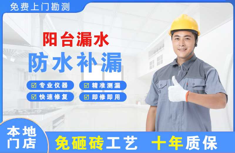 永年阳台漏水维修